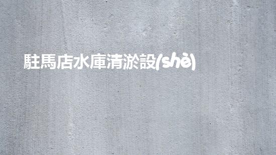 駐馬店水庫清淤設(shè)備招標水庫清淤新技術(shù)引領(lǐng)環(huán)保潮流！